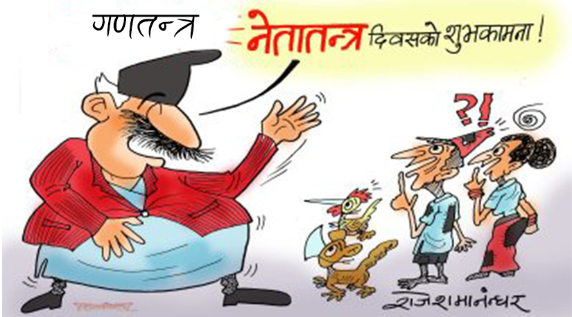 नेपालमा गणतन्त्र कि नेतातन्त्र